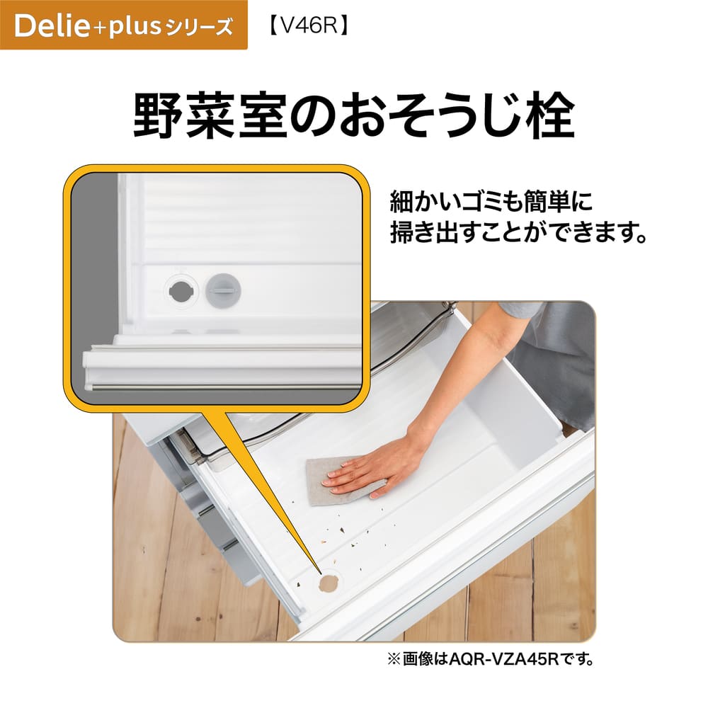 AQUA 4ドア冷凍冷蔵庫 DELIE＋ チタンシルバー 458L AQR-V46R-L S (左開き) / AQUA（アクア） / 冷蔵庫・冷凍庫 / AQU10212_dt_06.jpg