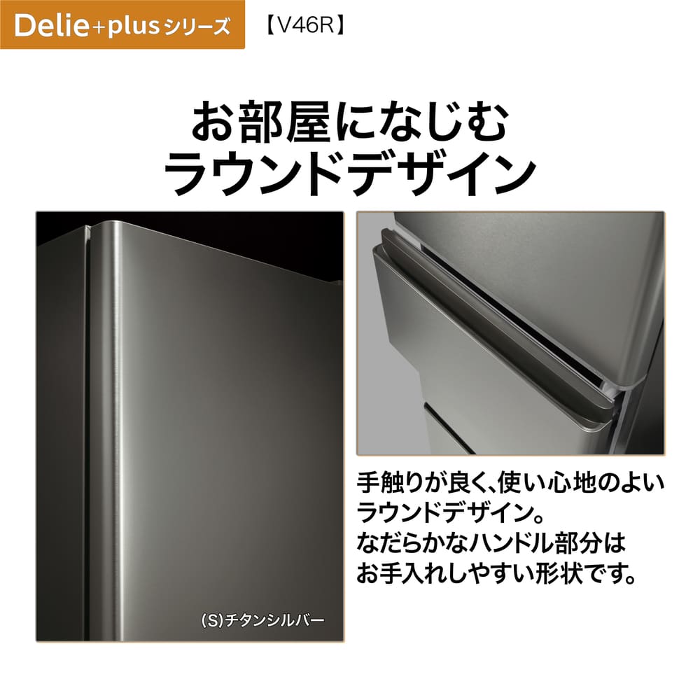 AQUA 4ドア冷凍冷蔵庫 DELIE＋ チタンシルバー 458L AQR-V46R-L S (左開き) / AQUA（アクア） / 冷蔵庫・冷凍庫 / AQU10212_dt_07.jpg