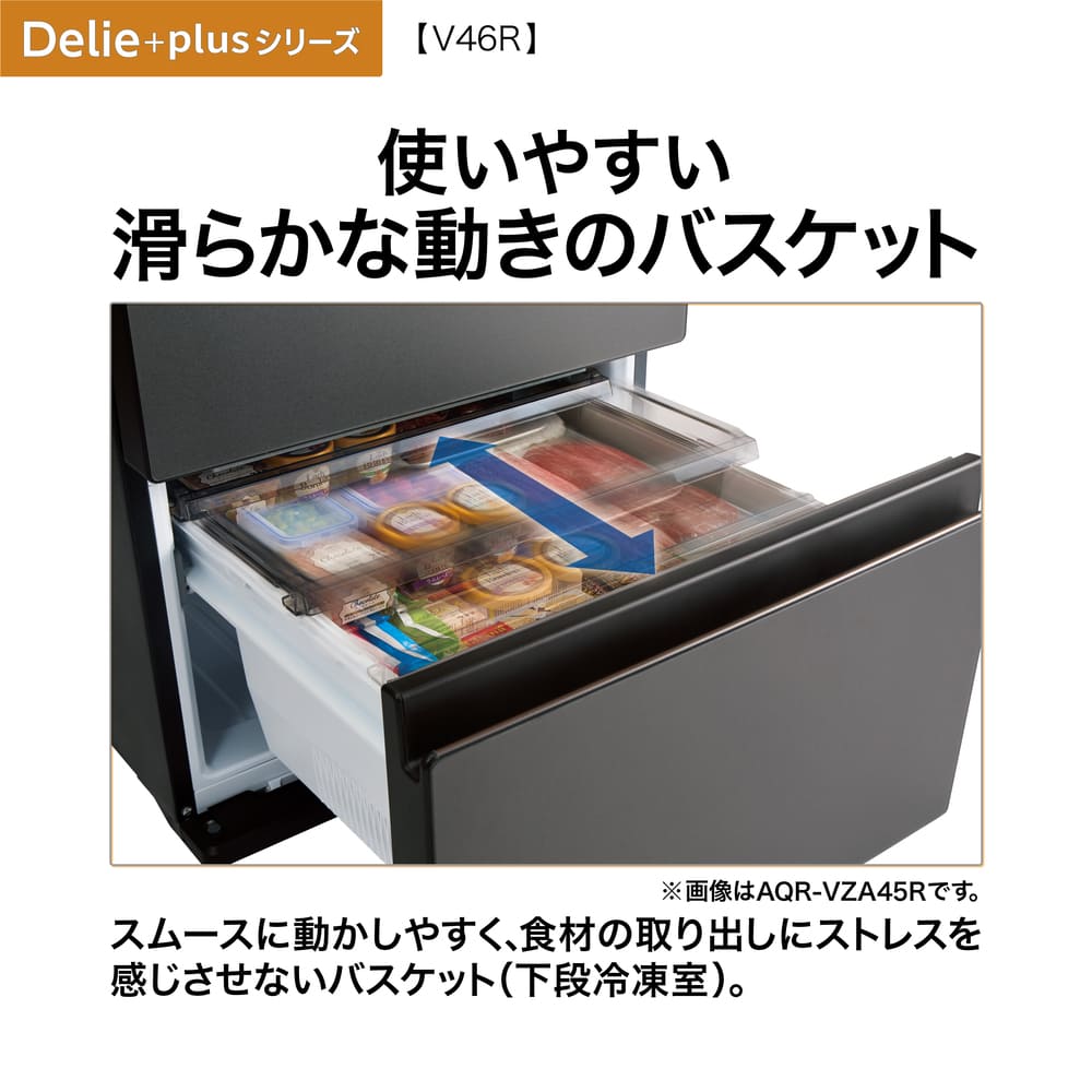 AQUA 4ドア冷凍冷蔵庫 DELIE＋ チタンシルバー 458L AQR-V46R-L S (左開き) / AQUA（アクア） / 冷蔵庫・冷凍庫 / AQU10212_dt_19.jpg