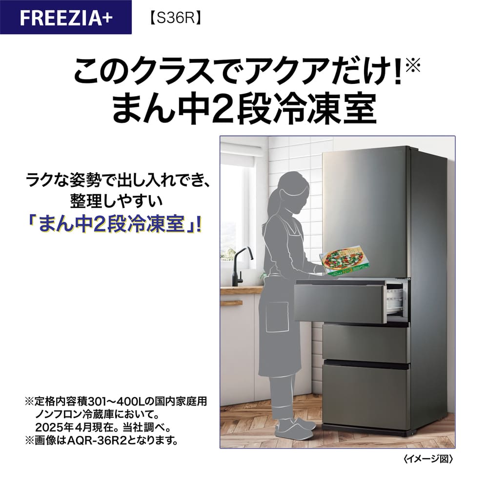 AQUA 4ドア冷蔵庫  FREEZIA+ 362L AQR-S36RL (左開き) / AQUA（アクア） / 冷蔵庫・冷凍庫 / AQU10227_dt_03.jpg