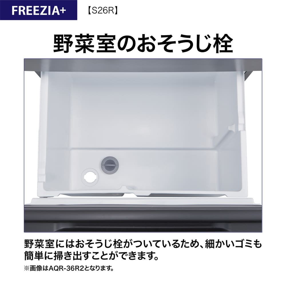 AQUA 3ドア冷蔵庫  FREEZIA+ 262L AQR-S26R (右開き) / AQUA（アクア） / 冷蔵庫・冷凍庫 / AQU10230_dt_17.jpg
