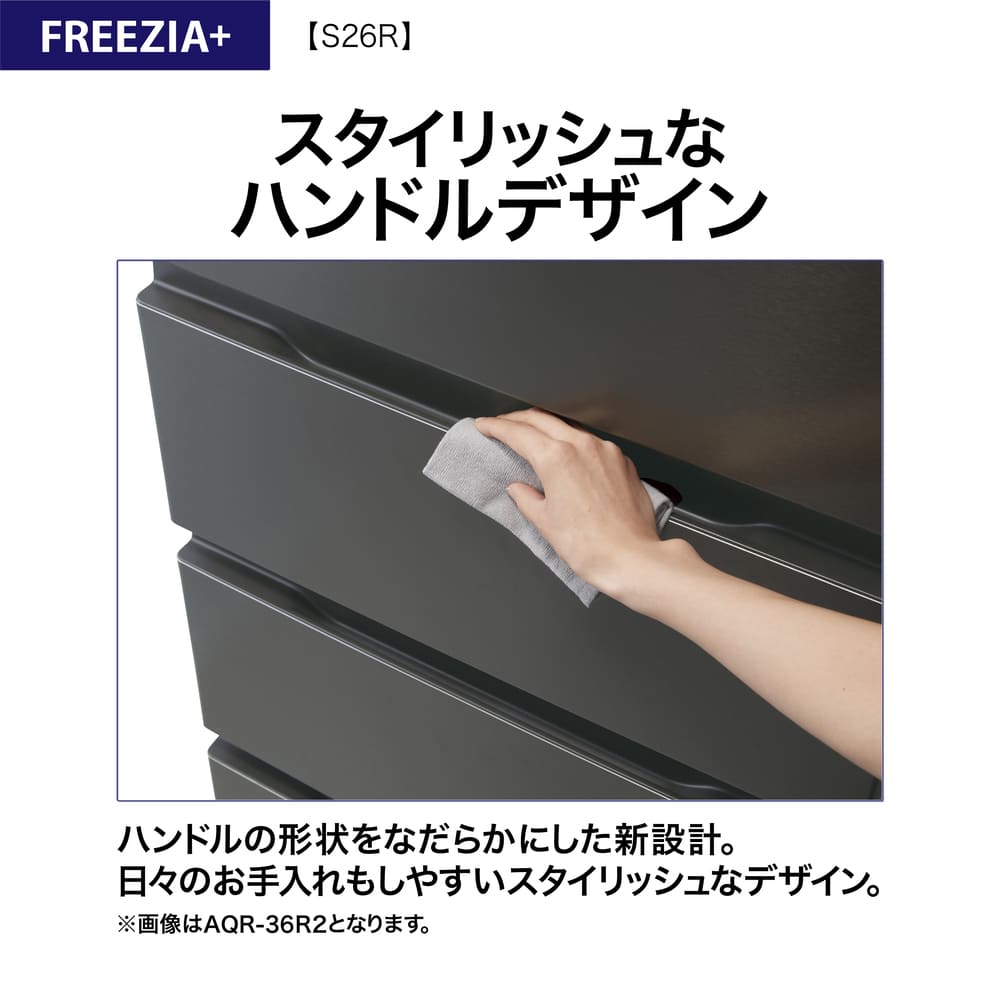AQUA 3ドア冷蔵庫  FREEZIA+ 262L AQR-S26R (右開き) / AQUA（アクア） / 冷蔵庫・冷凍庫 / AQU10230_dt_20.jpg