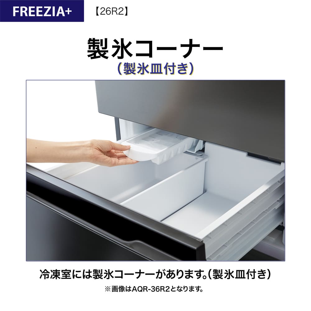 AQUA 3ドア冷蔵庫  FREEZIA+ 262L AQR-26R2 (右開き) / AQUA（アクア） / 冷蔵庫・冷凍庫 / AQU10231_dt_10.jpg