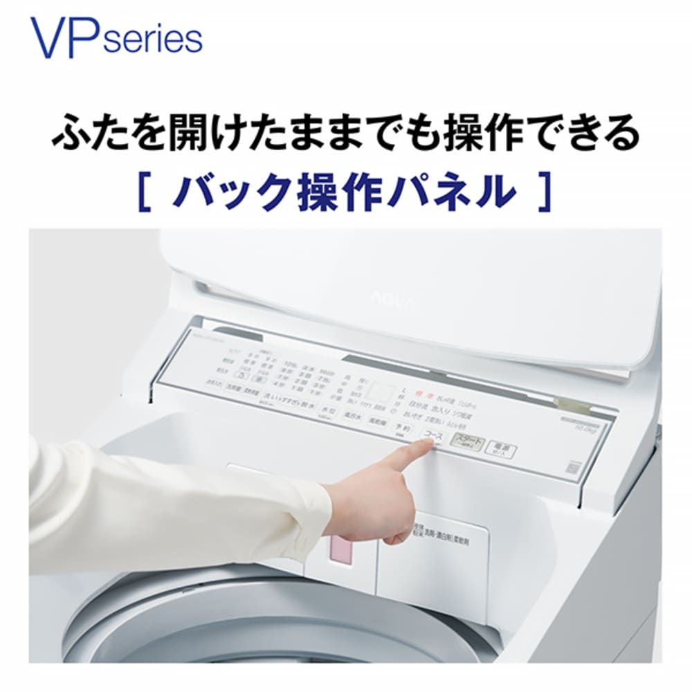AQUA 全自動洗濯機 10.0kg ホワイト AQW-VP10A-W / AQUA（アクア） / 洗濯機 / AQU10248_dt_05.jpg