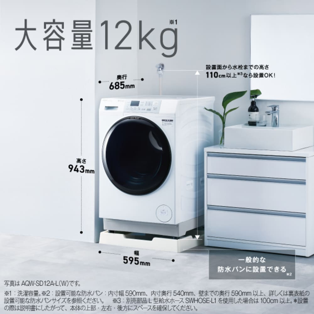 AQUA ドラム式洗濯乾燥機 まっ直ぐドラム 12.0kg ホワイト AQW-SD12A-L (左開き) / AQUA（アクア） / 洗濯機・乾燥機 / AQU10262_dt_09.jpg