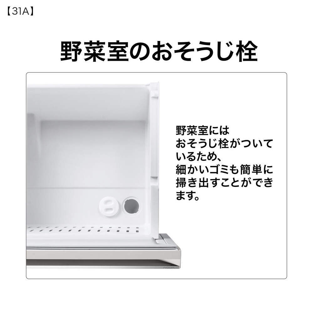 AQUA 3ドア冷蔵庫 309L ライトグレー AQR-31A W (右開き) / AQUA（アクア） / 冷蔵庫・冷凍庫 / AQU10269_dt_09.jpg