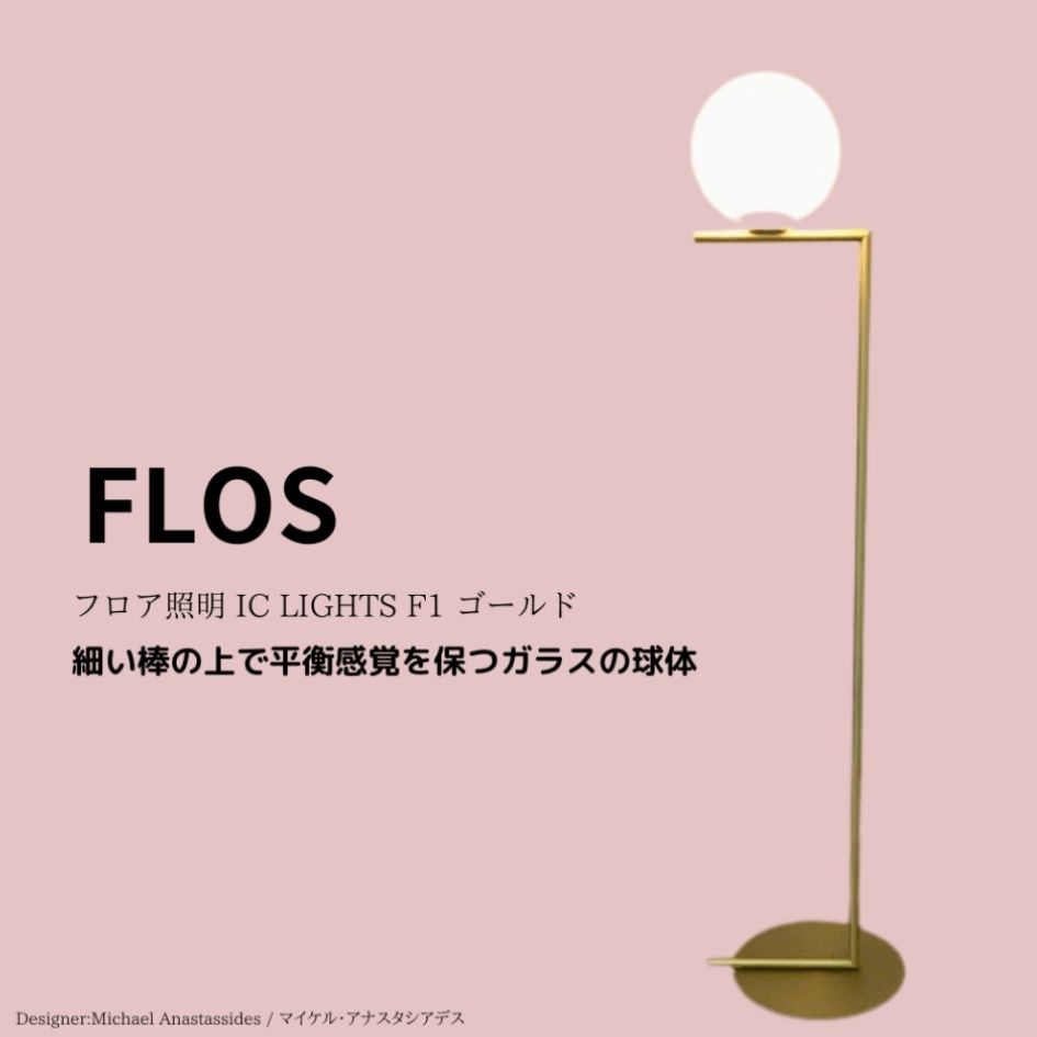 FLOS FLOS IC LIGHTS F1 ゴールド 2023年製 OHW / 中古 / フロス FLOS FLOS IC LIGHTS F1 ゴールド 2023年製 OHW / 中古 / フロス