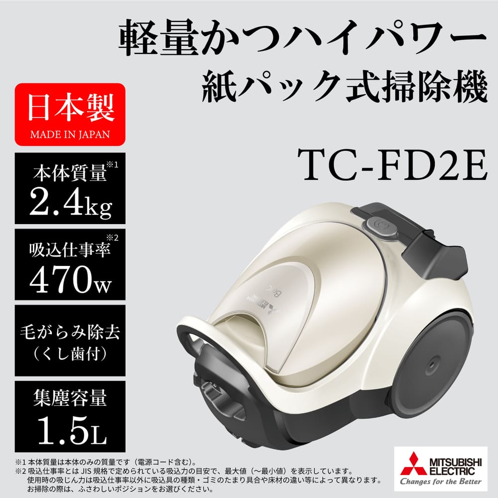 MITSUBISHI 紙パック式クリーナー Be-K TC-FD2E-N ホワイトゴールド / MITSUBISHI（ミツビシ） / 掃除機・ロボットクリーナー・ロボット掃除機 / MTB10112_dt_01.jpg