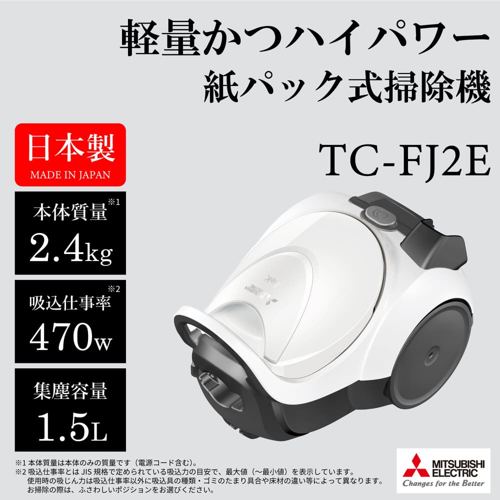 MITSUBISHI 紙パック式クリーナー Be-K TC-FJ2E-W シャイニーホワイト / MITSUBISHI（ミツビシ） / 掃除機・ロボットクリーナー・ロボット掃除機 / MTB10114_dt_01.jpg