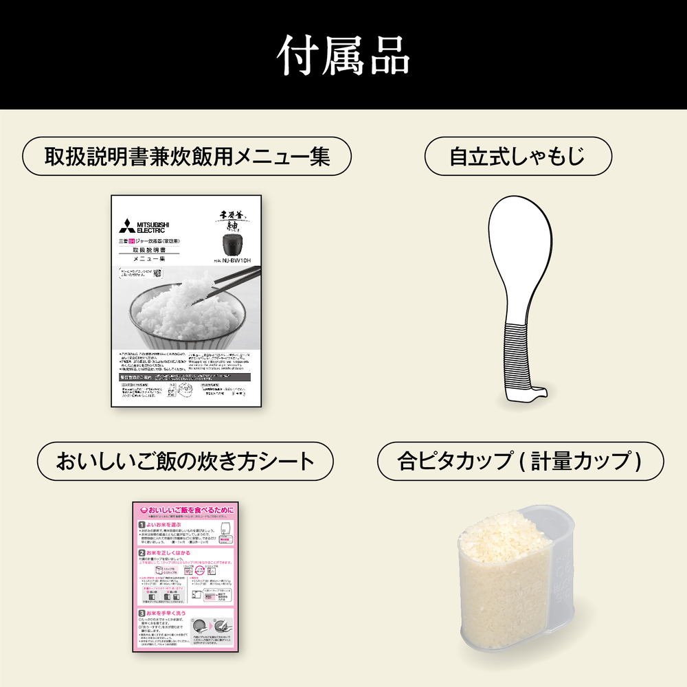 MITSUBISHI 本炭釜 紬 5.5合炊き IHジャー炊飯器 NJ-BW10H / MITSUBISHI（ミツビシ） / 炊飯器 / MTB10119_dt_11.jpg