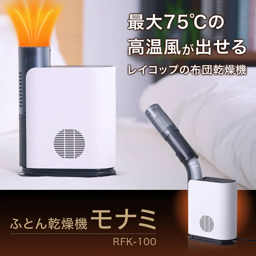 RAYCOP ふとん乾燥機 モナミ / RAYCOP（レイコップ） / 除湿機・乾燥機 / RYC10005_dt_04.jpg
