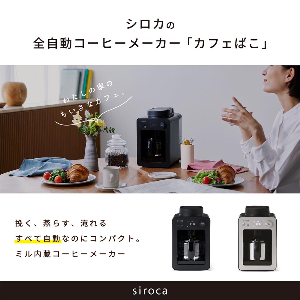 siroca siroca 全自動コーヒーメーカーカフェばこ SC-A352(K siroca siroca 全自動コーヒーメーカーカフェばこ SC-A352(K