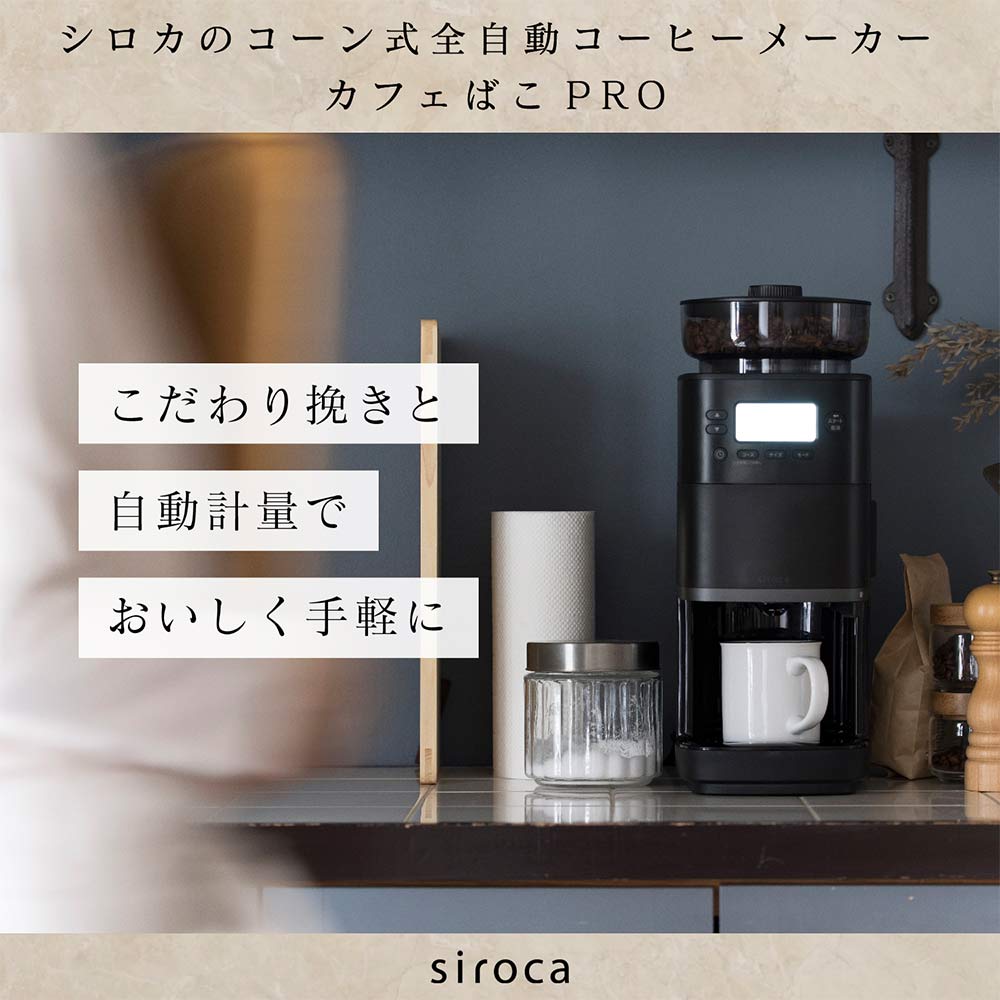 siroca コーン式全自動コーヒーメーカー カフェばこPRO CM-6C261(K) / siroca（シロカ） / コーヒーメーカー・コーヒーサーバー・エスプレッソマシン / SIR10062_dt_11.jpg