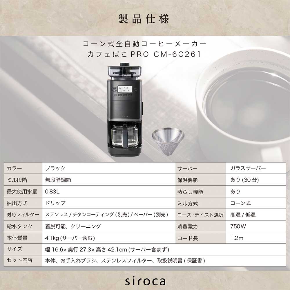 siroca コーン式全自動コーヒーメーカー カフェばこPRO CM-6C261(K) / siroca（シロカ） / コーヒーメーカー・コーヒーサーバー・エスプレッソマシン / SIR10062_dt_16.jpg