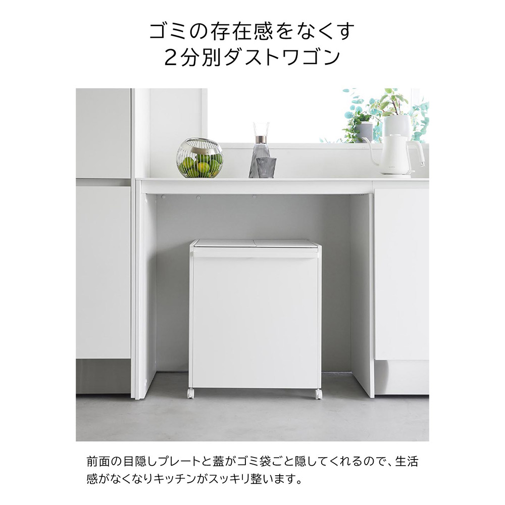tower 蓋付き目隠し分別ダストワゴン 45L 2分別 / Yamazaki（ヤマザキ） / ごみ箱・ダストボックス / YMZ10006_dt_23.jpg
