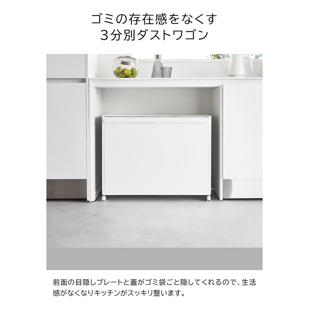 tower 蓋付き目隠し分別ダストワゴン 45L 3分別 / Yamazaki（ヤマザキ） / ごみ箱・ダストボックス / YMZ10007_dt_25.jpg