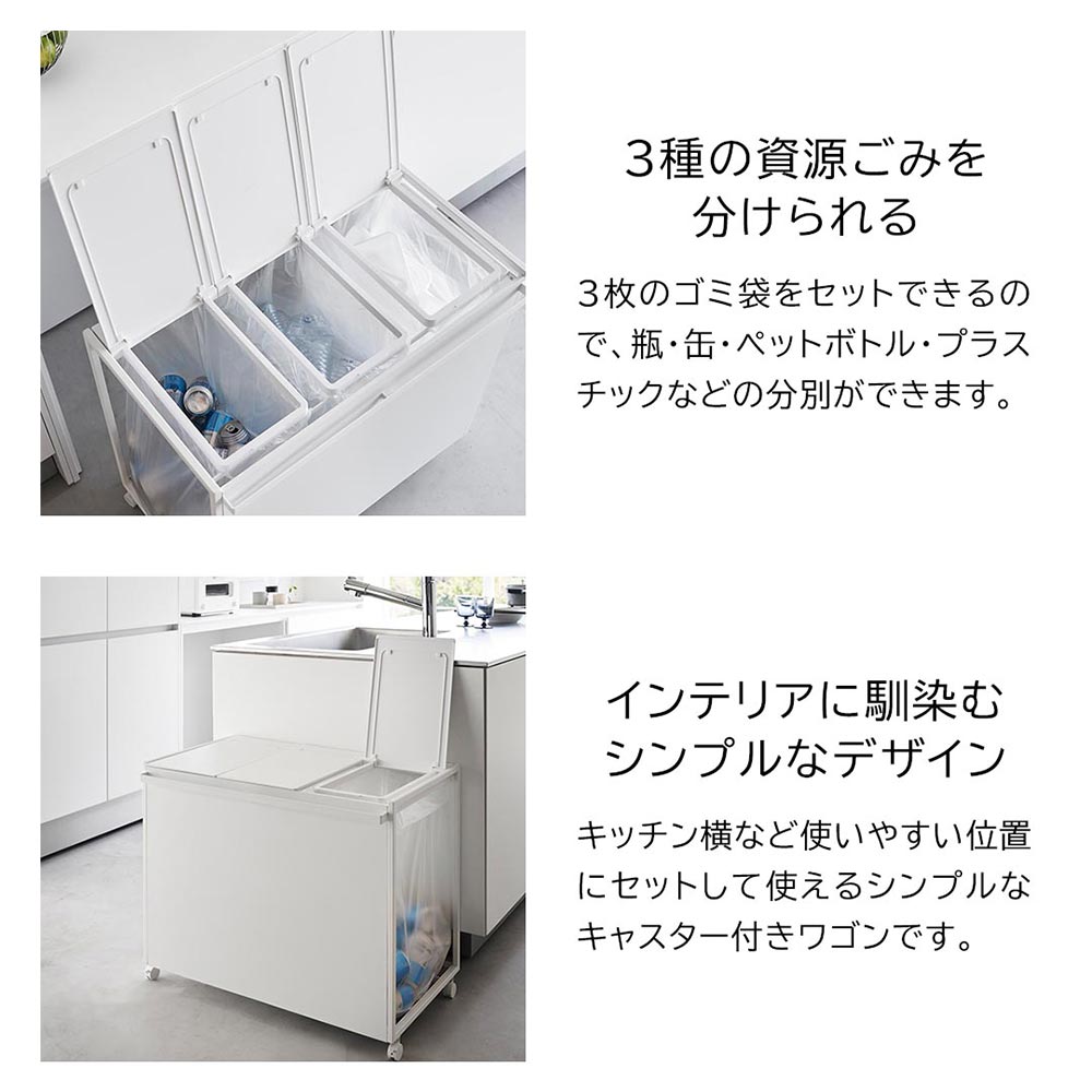 tower 蓋付き目隠し分別ダストワゴン 45L 3分別 / Yamazaki（ヤマザキ） / ごみ箱・ダストボックス / YMZ10007_dt_26.jpg
