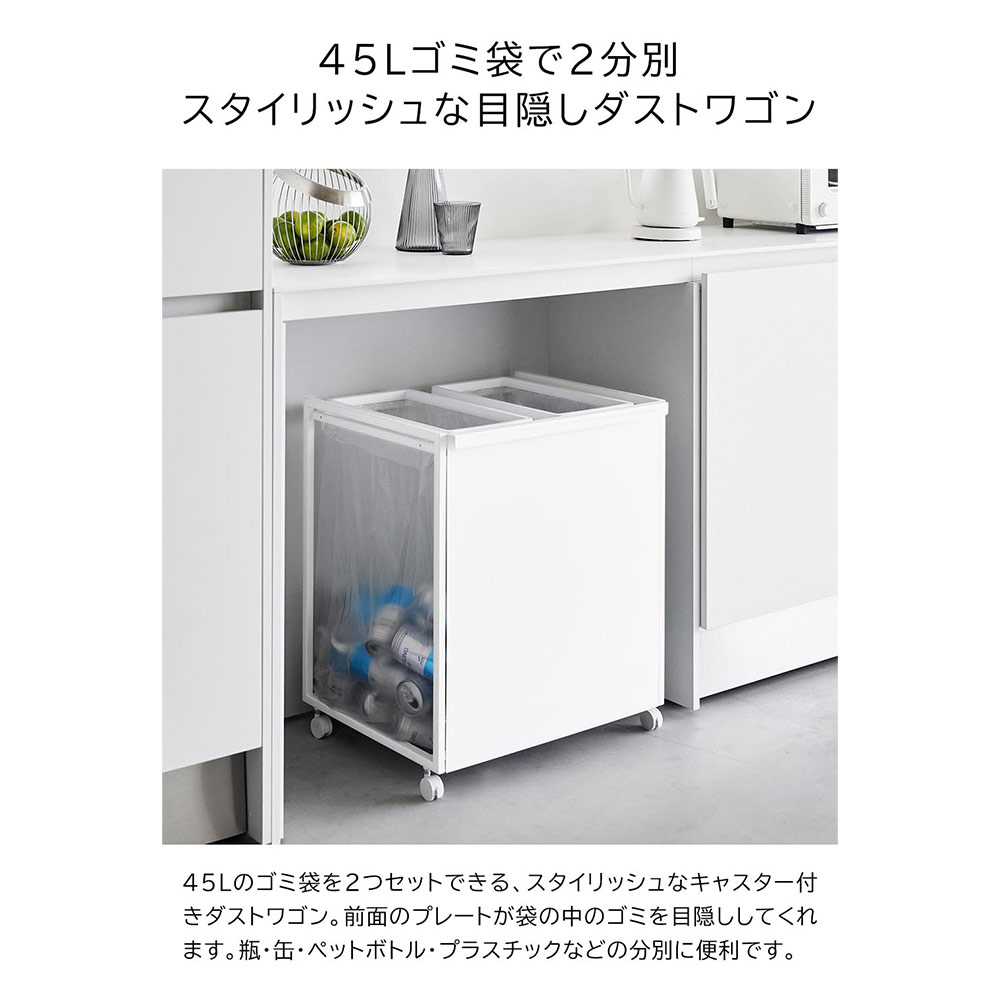 tower 目隠し分別ダストワゴン 45L 2分別 / Yamazaki（ヤマザキ） / ごみ箱・ダストボックス / YMZ10008_dt_22.jpg