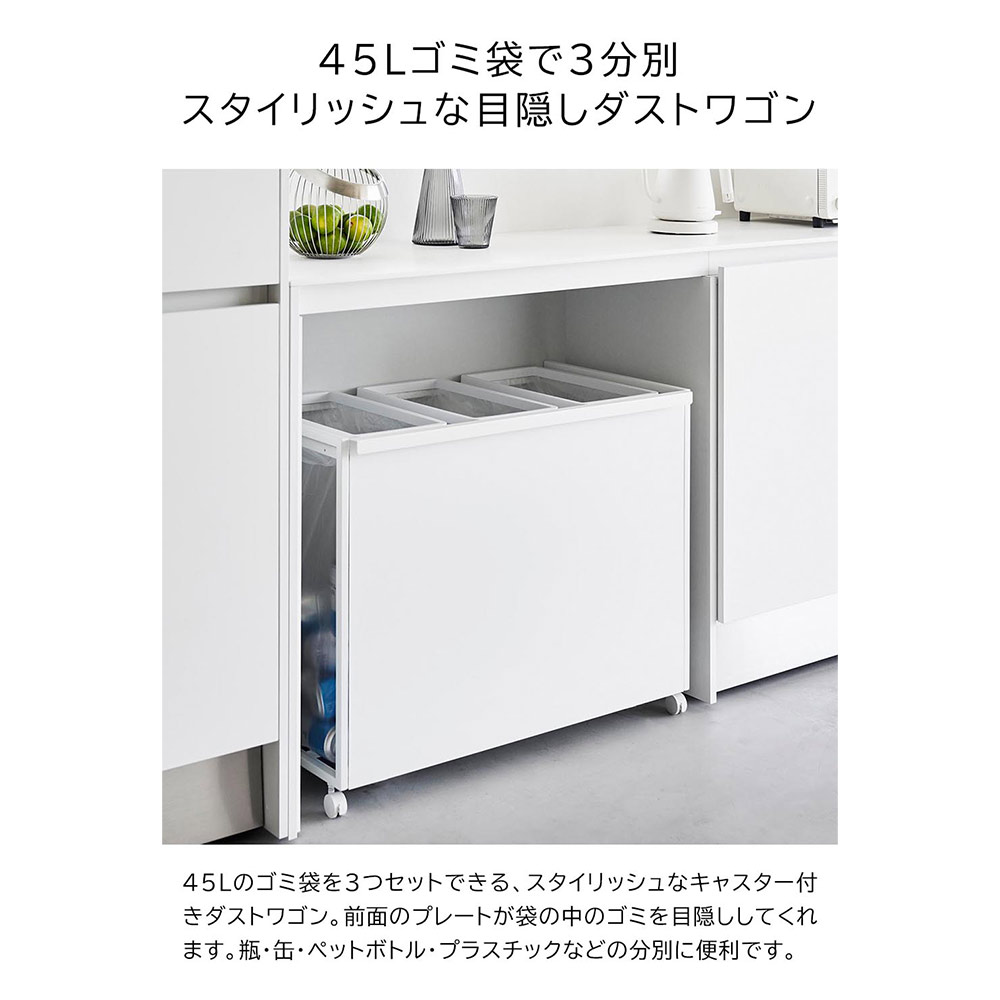 tower 目隠し分別ダストワゴン 45L 3分別 / Yamazaki（ヤマザキ） / ごみ箱・ダストボックス / YMZ10009_dt_21.jpg
