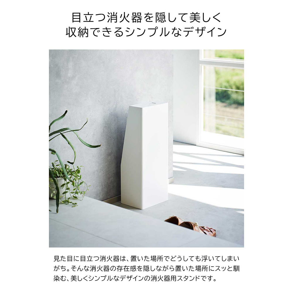tower 消火器スタンド / Yamazaki（ヤマザキ） / その他インテリア雑貨 / YMZ10012_dt_25.jpg