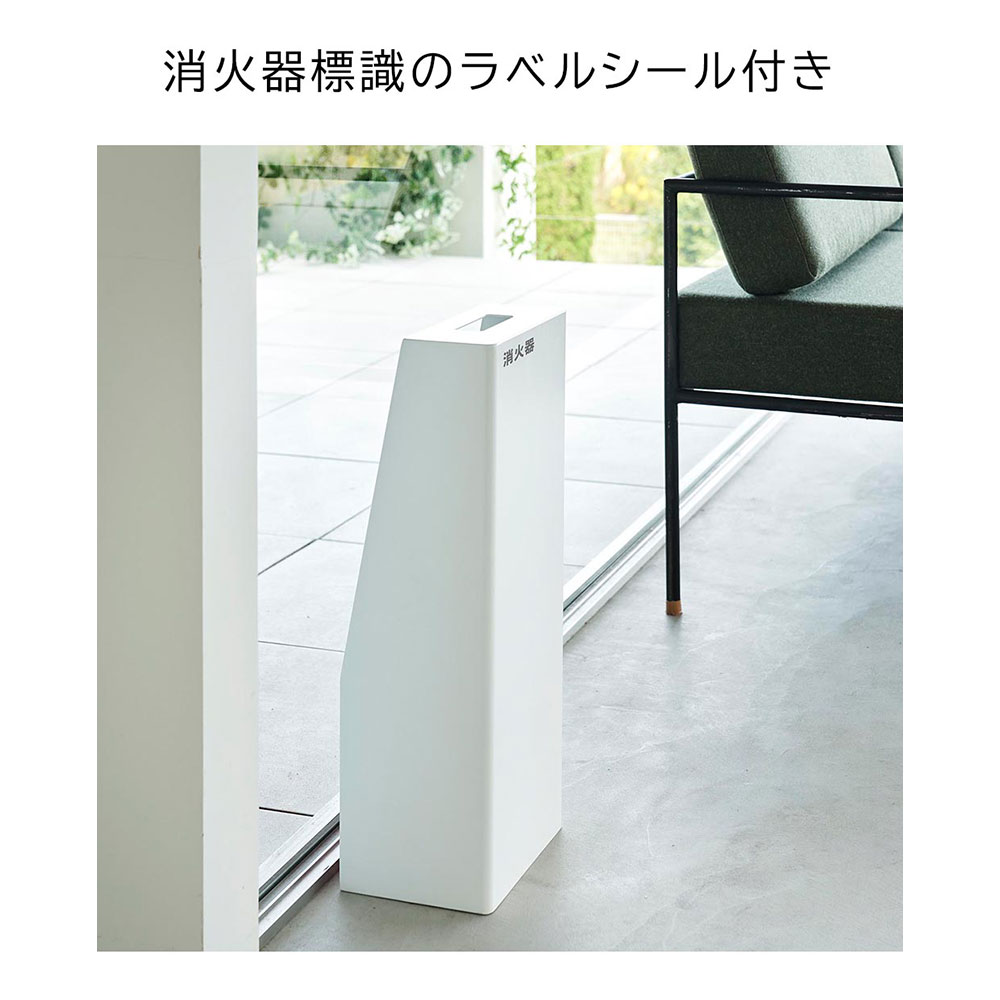 tower 消火器スタンド / Yamazaki（ヤマザキ） / その他インテリア雑貨 / YMZ10012_dt_29.jpg