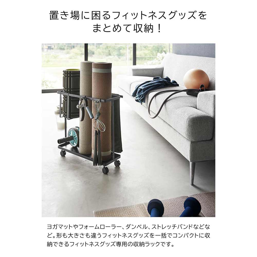 tower キャスター付きフィットネスグッズ収納ラック / Yamazaki（ヤマザキ） / その他インテリア雑貨 / YMZ10018_dt_29.jpg