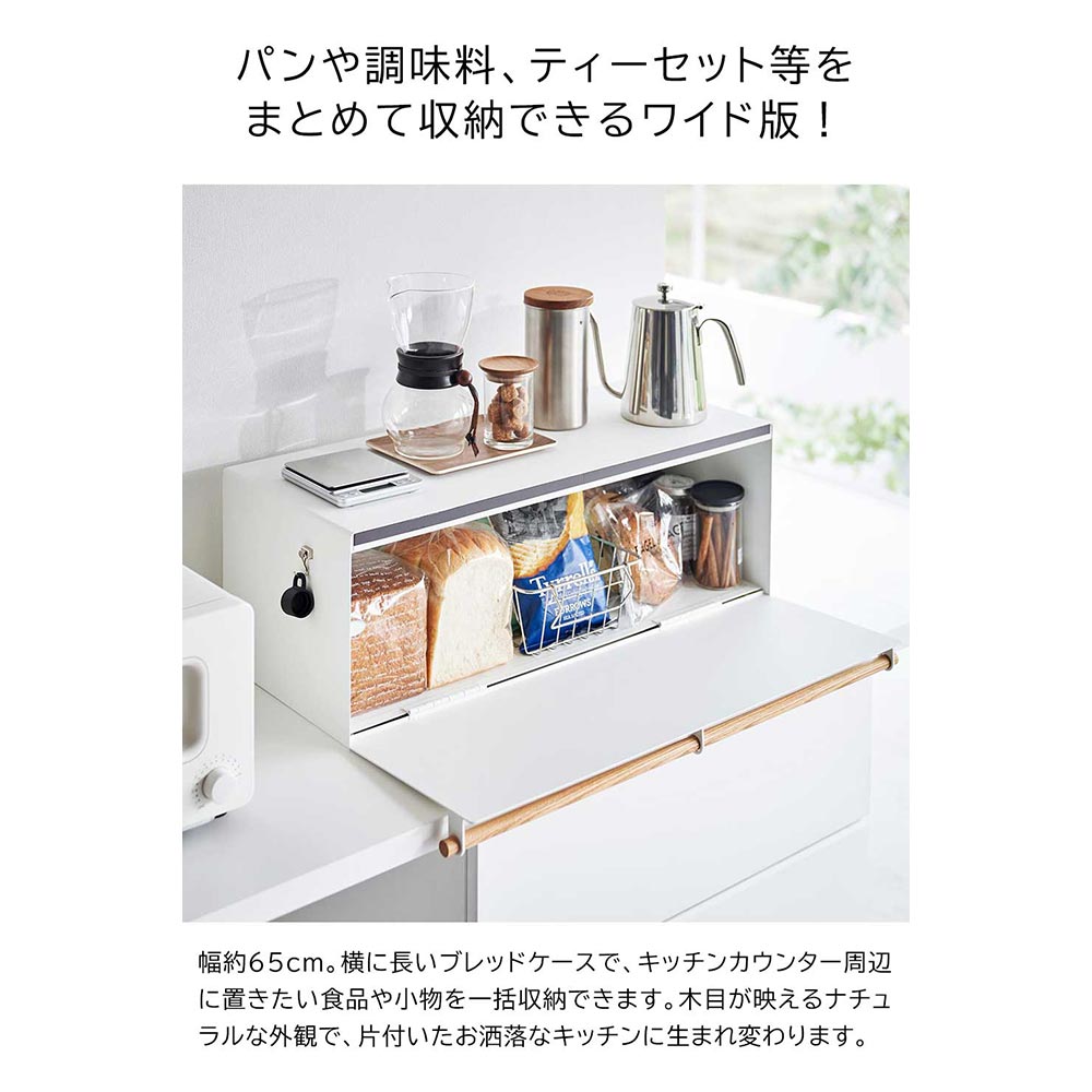 tosca ブレッドケース ワイド / Yamazaki（ヤマザキ） / キッチンマット・キッチン雑貨 / YMZ10037_dt_06.jpg