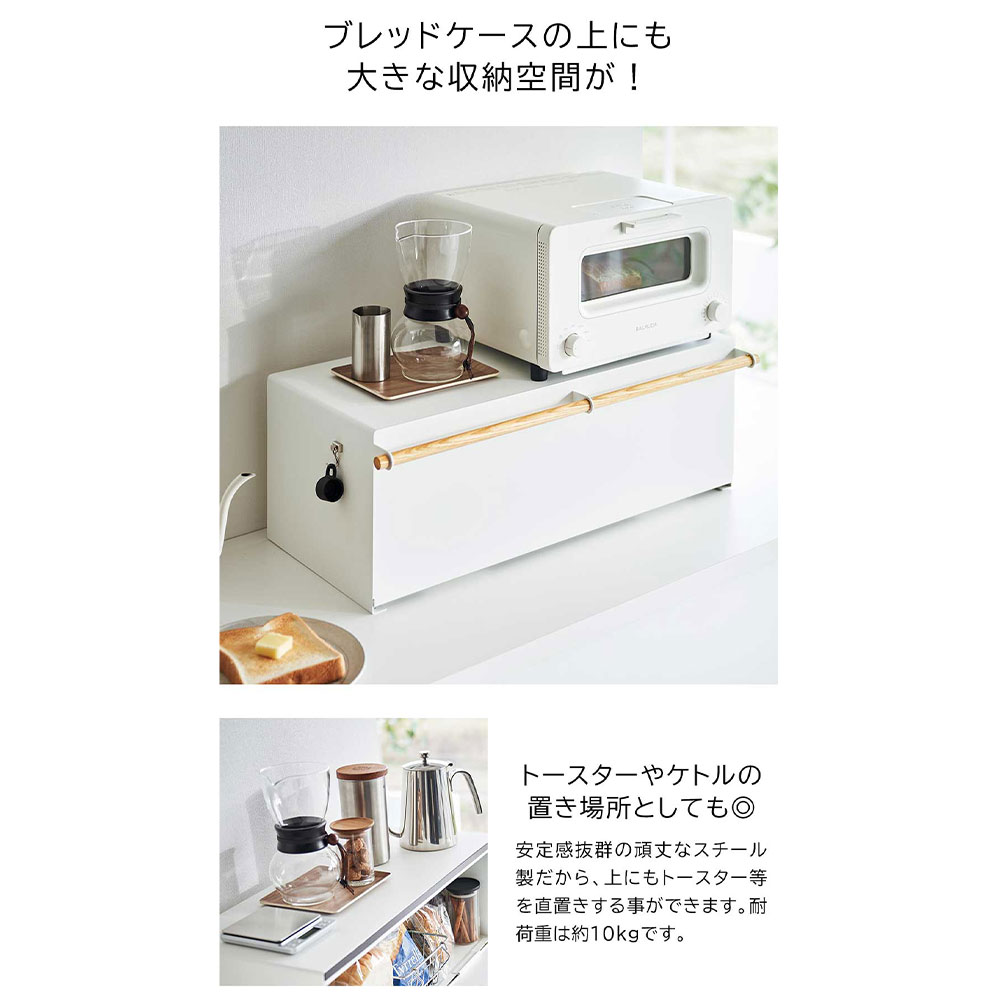 tosca ブレッドケース ワイド / Yamazaki（ヤマザキ） / キッチンマット・キッチン雑貨 / YMZ10037_dt_07.jpg