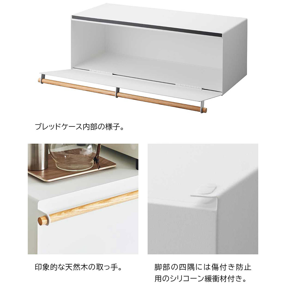 tosca ブレッドケース ワイド / Yamazaki（ヤマザキ） / キッチンマット・キッチン雑貨 / YMZ10037_dt_10.jpg