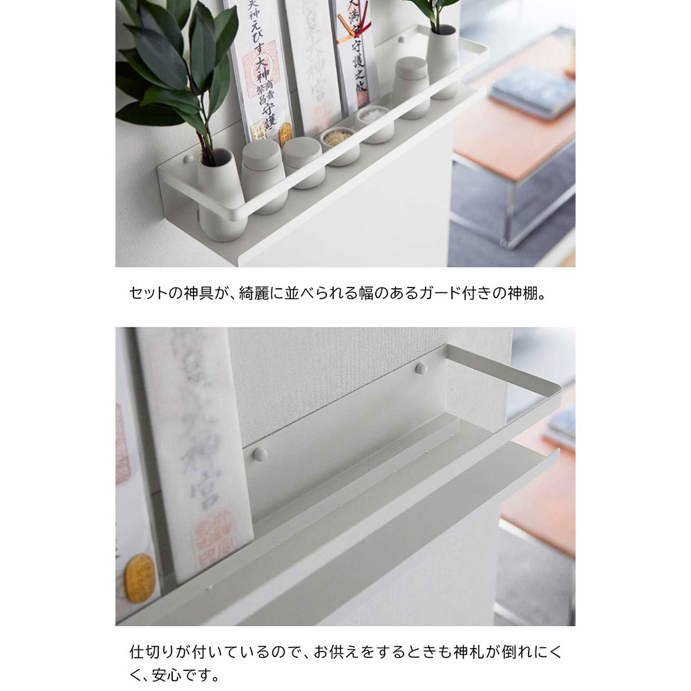 tower 石こうボード壁対応神棚 神具セット / Yamazaki（ヤマザキ） / その他インテリア雑貨 / YMZ10047_dt_07.jpg