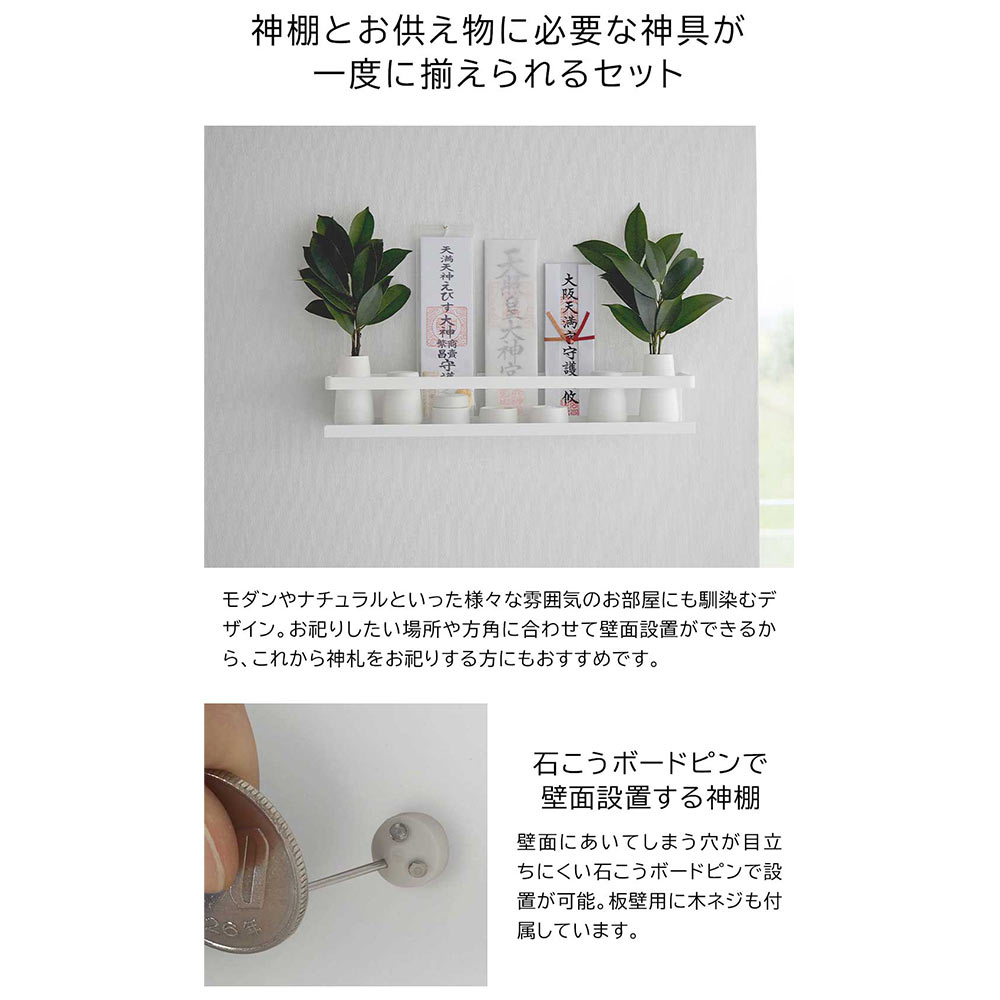 tower 石こうボード壁対応神棚 神具セット / Yamazaki（ヤマザキ） / その他インテリア雑貨 / YMZ10047_dt_08.jpg