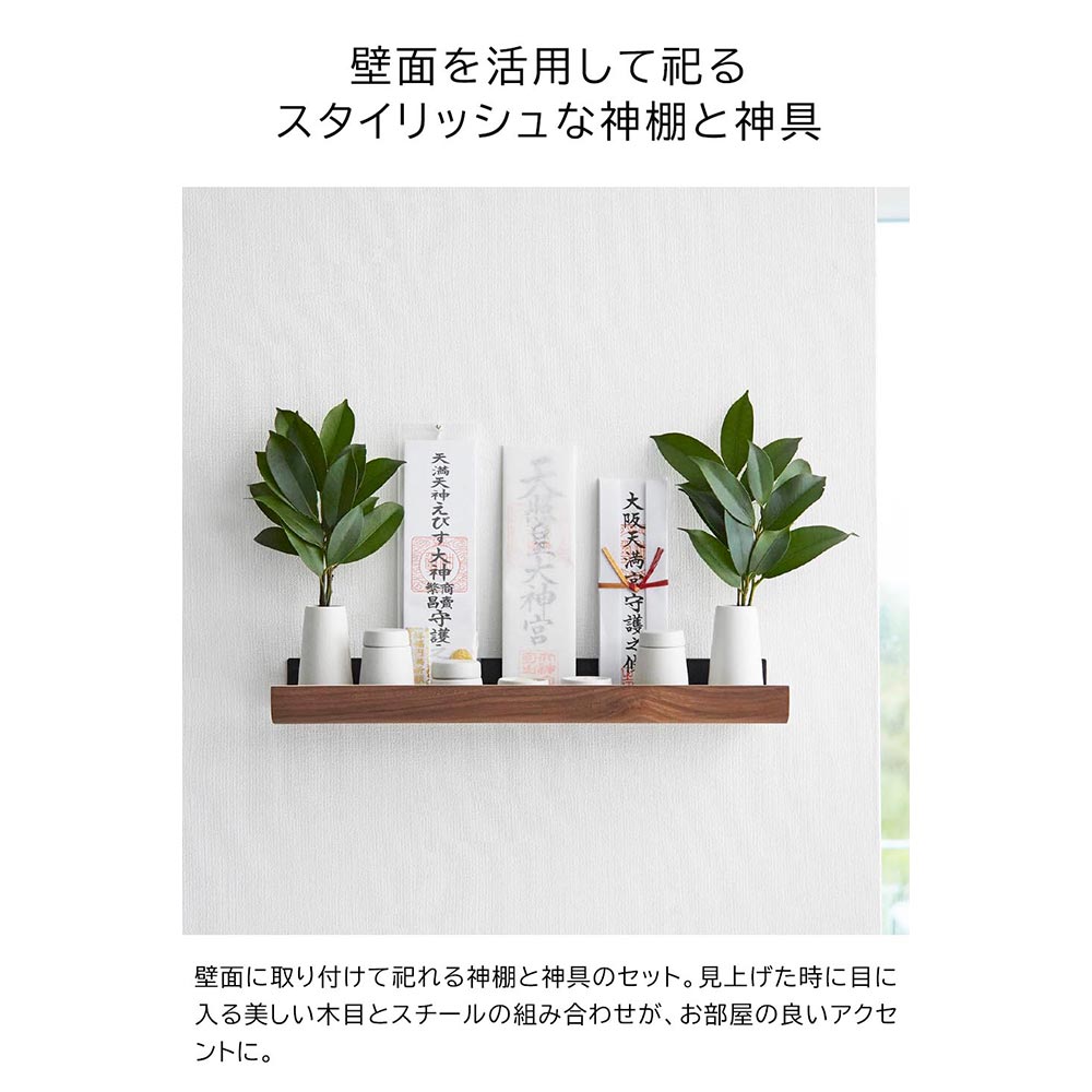RIN 石こうボード壁対応神棚 神具セット / Yamazaki（ヤマザキ） / その他インテリア雑貨 / YMZ10048_dt_14.jpg