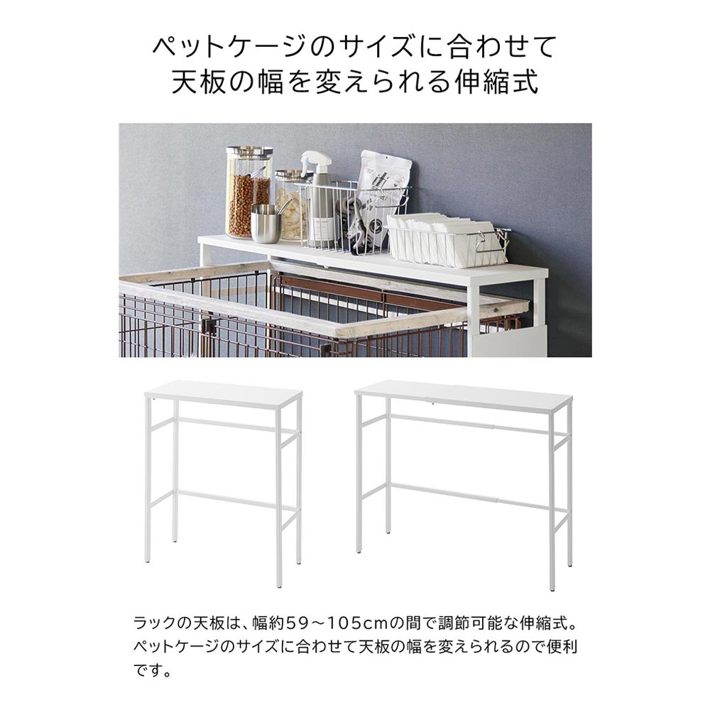 tower 伸縮ペットケージ上ラック / Yamazaki（ヤマザキ） / ペット家具・キャットタワー / YMZ10052_dt_12.jpg