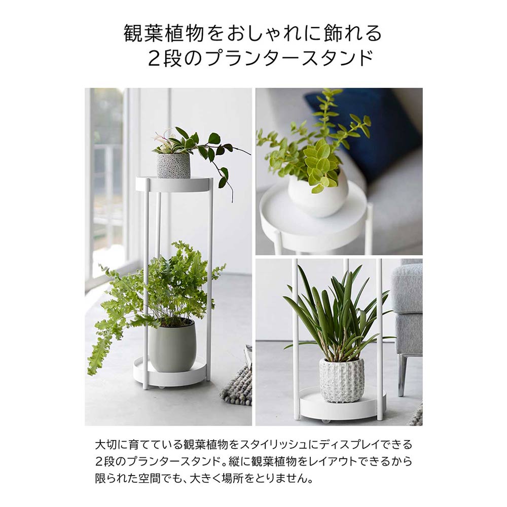 tower キャスター付きプランタースタンド 2段 / Yamazaki（ヤマザキ） / グリーン・観葉植物・プランター / YMZ10058_dt_10.jpg