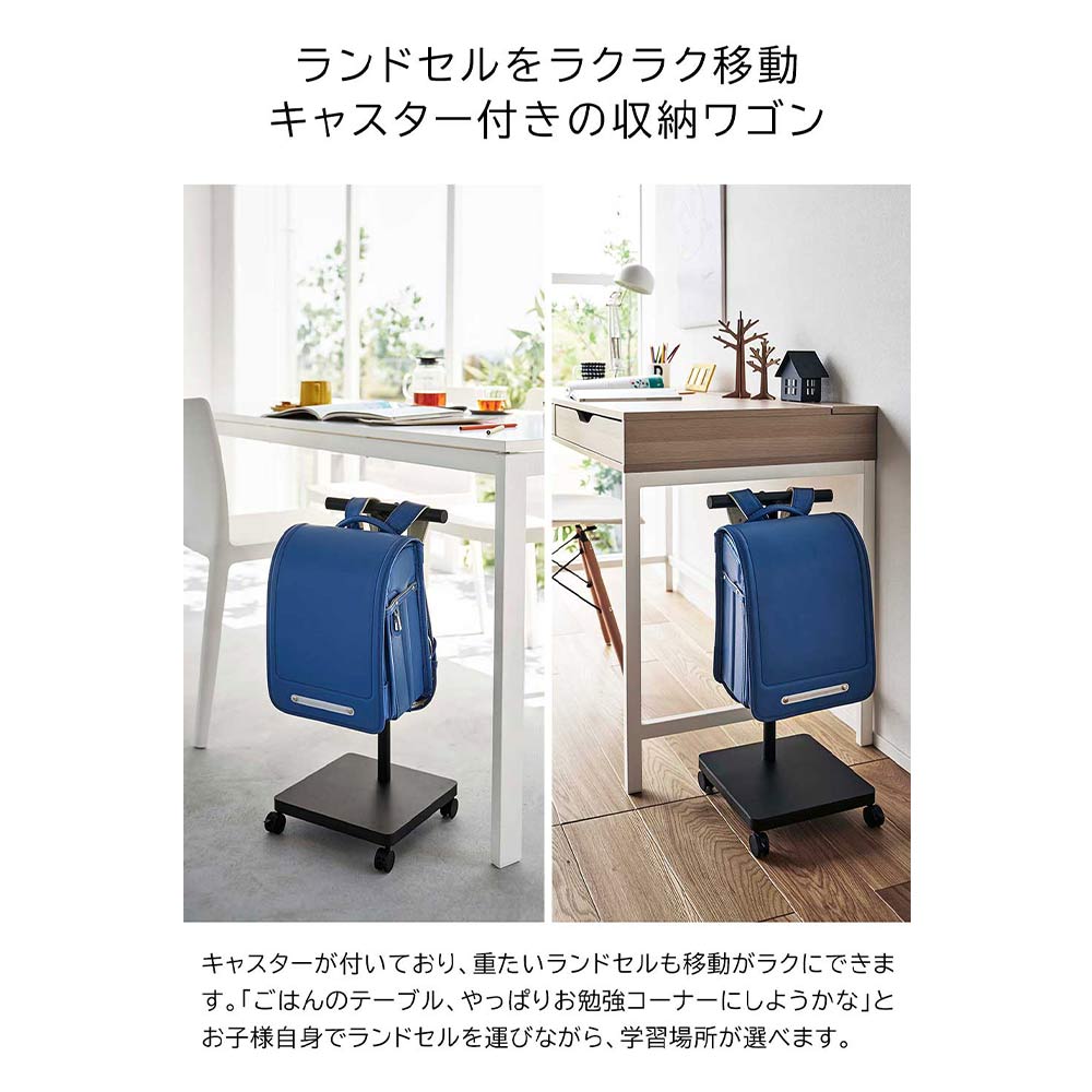 Yamazaki smart ランドセル収納ワゴン / ヤマザキ | subsclife Yamazaki smart ランドセル収納ワゴン / ヤマザキ | subsclife
