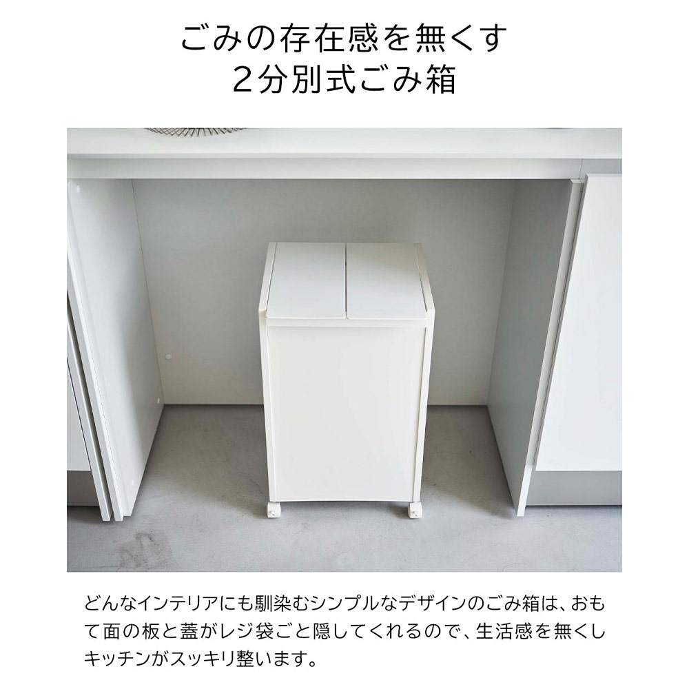 tower 蓋付き目隠し分別ダストワゴン 2分別 / Yamazaki（ヤマザキ） / ごみ箱・ダストボックス / YMZ10105_dt_10.jpg