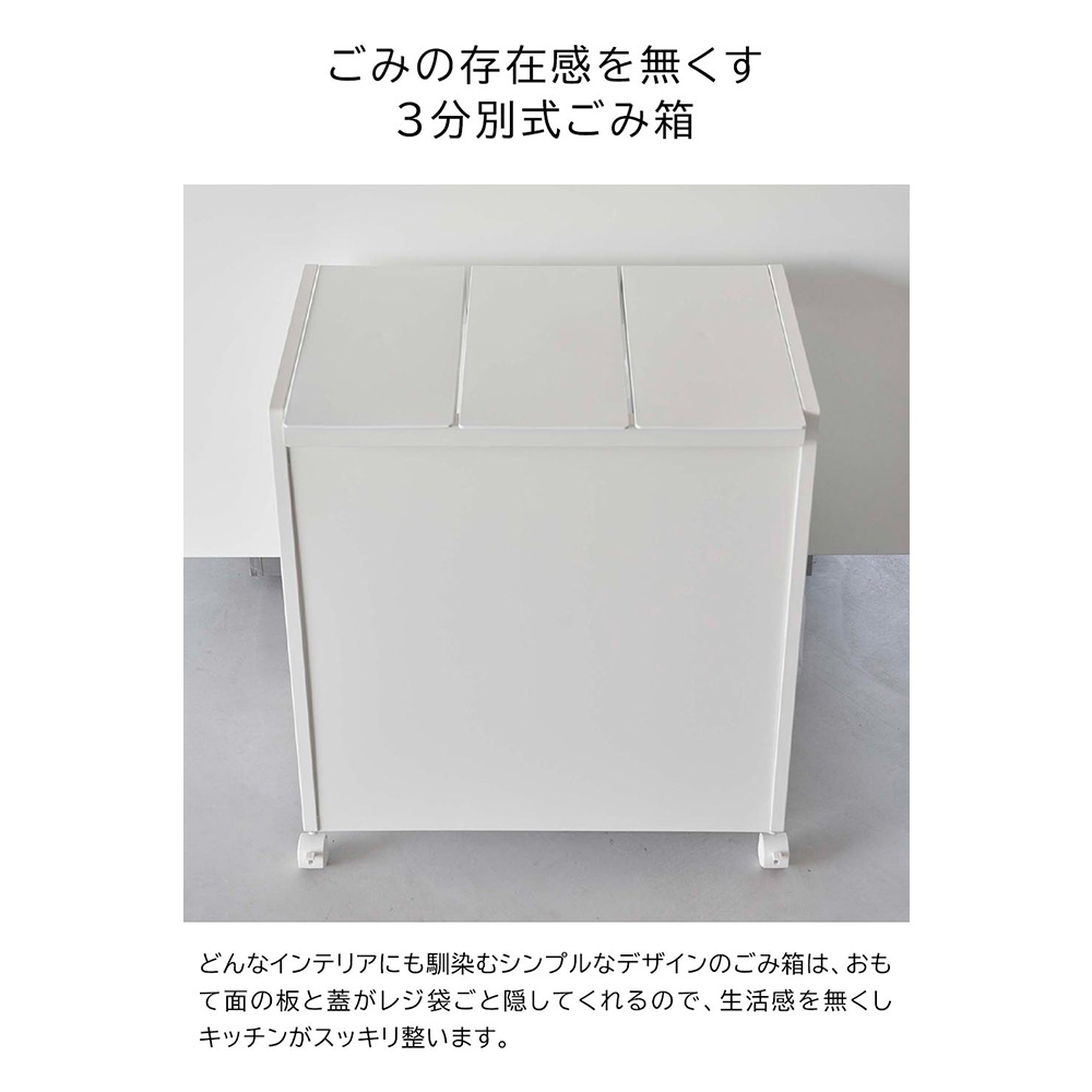 tower 蓋付き目隠し分別ダストワゴン 3分別 / Yamazaki（ヤマザキ） / ごみ箱・ダストボックス / YMZ10106_dt_12.jpg