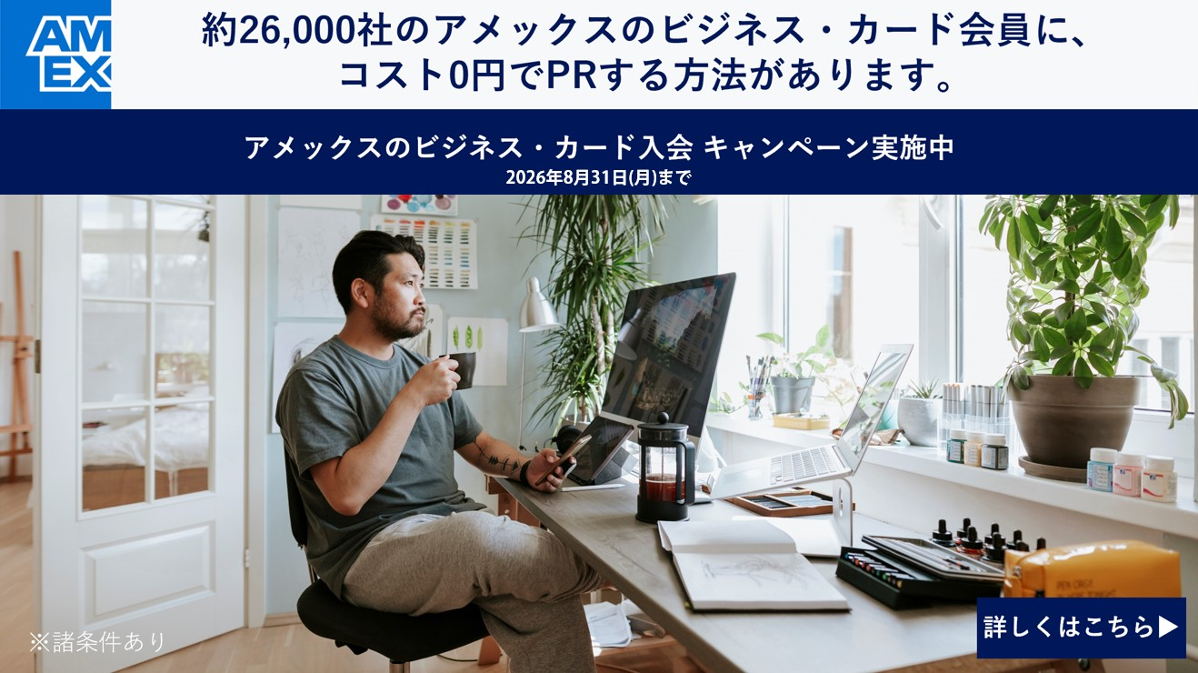 経営層に届く。アメックスで繋がる新しい機会。