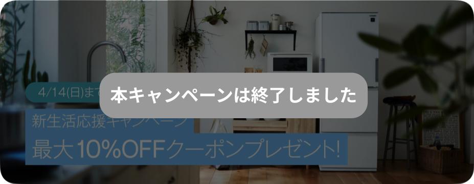 新生活応援キャンペーン 家具･家電が最大10％OFF