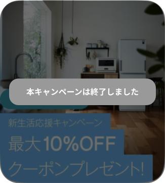新生活応援キャンペーン 家具･家電が最大10％OFF