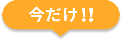 今だけ