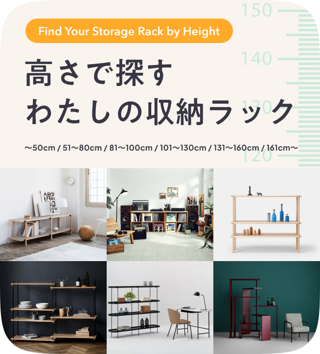 高さで探す、わたしの収納ラック