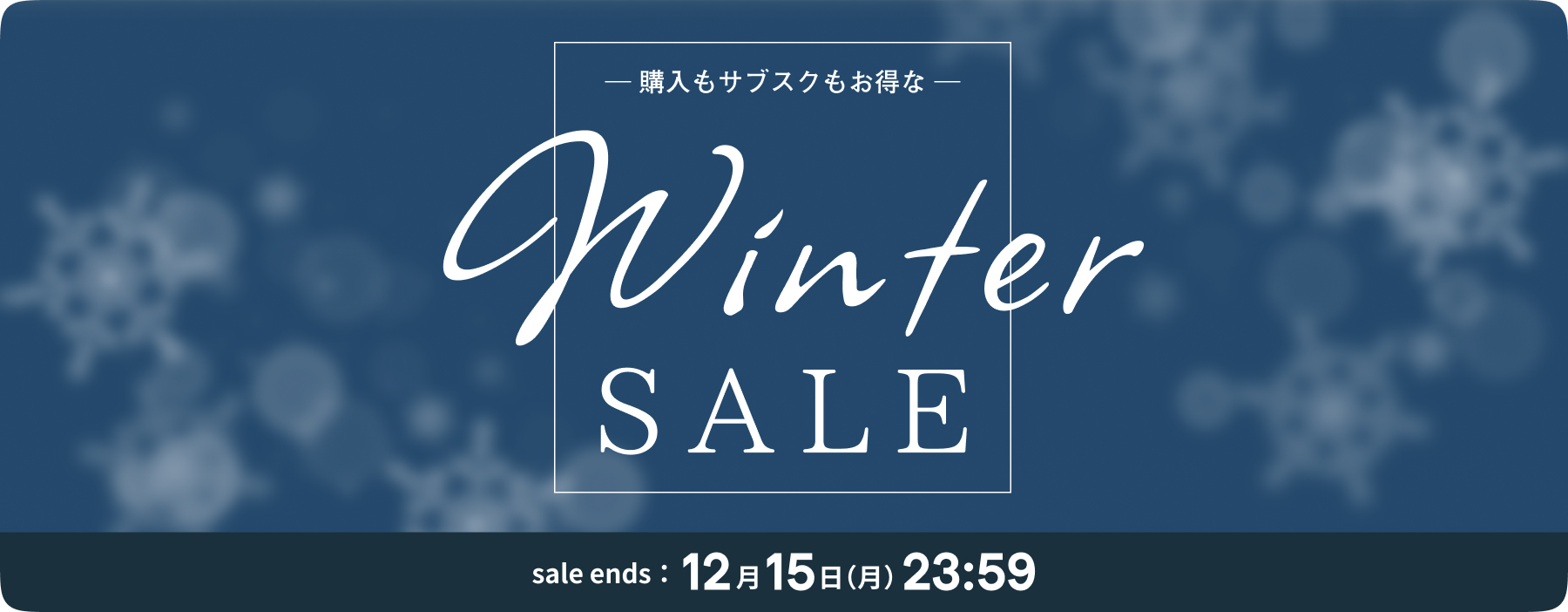 購入もサブスクもお得な WINTER SALE