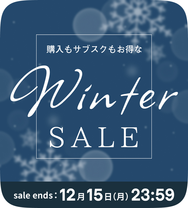 購入もサブスクもお得な WINTER SALE