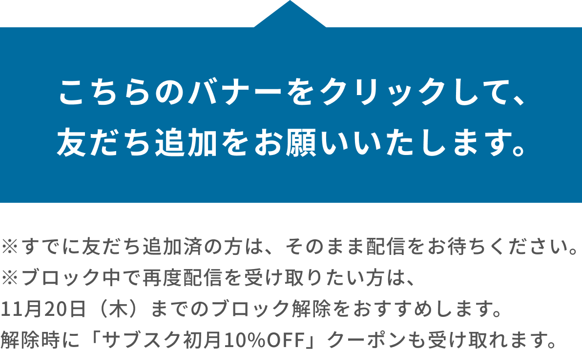 こちらのバナーをクリックして、友だち追加をお願いいたします。