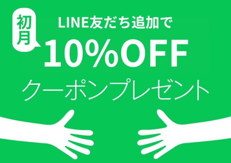 LINE友だち追加で初月10%OFFクーポンプレゼント