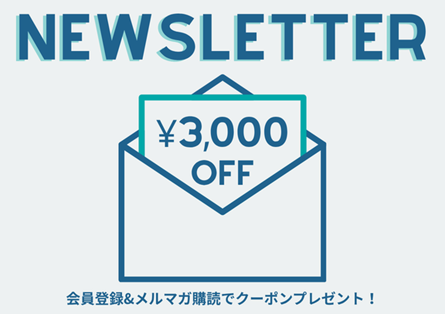 会員登録＆メルマガ購読でクーポンプレゼント