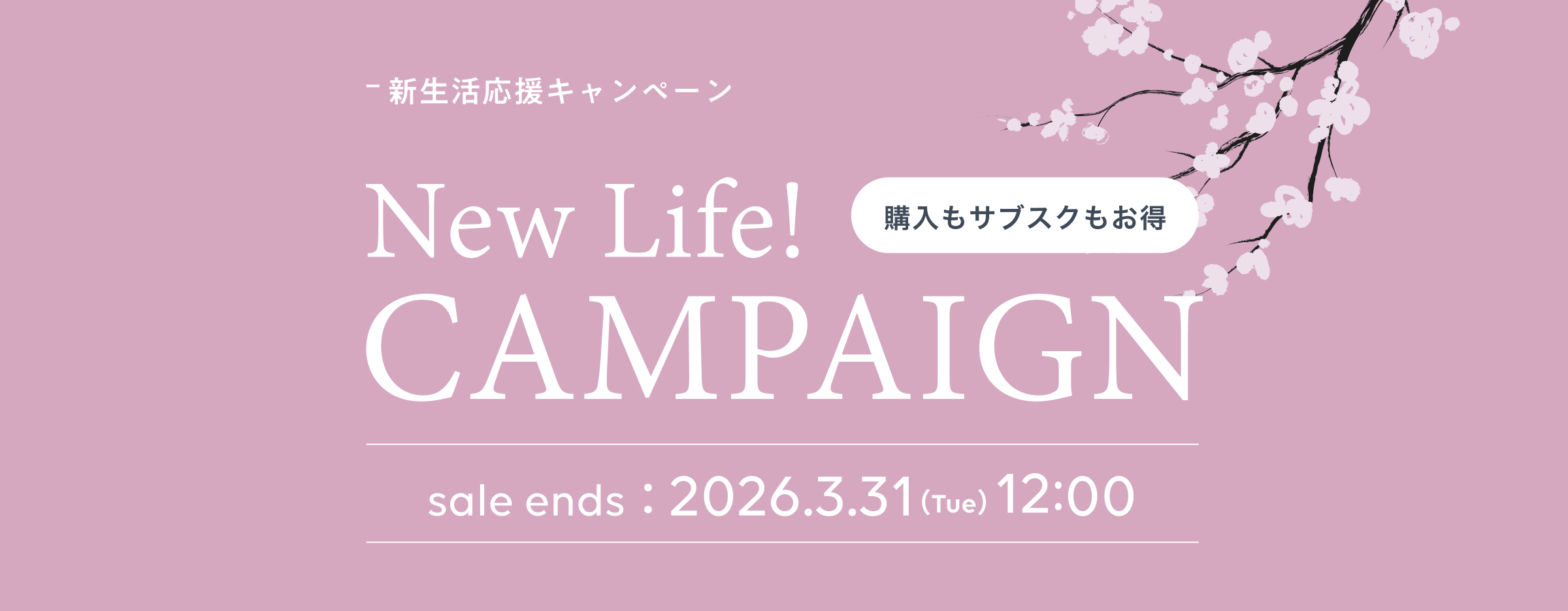 新生活応援 キャンペーン
