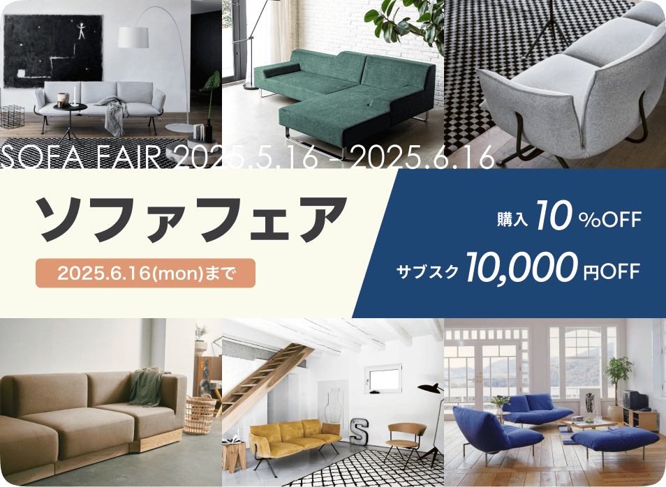 ソファを新調して、お部屋の雰囲気を変えたい方