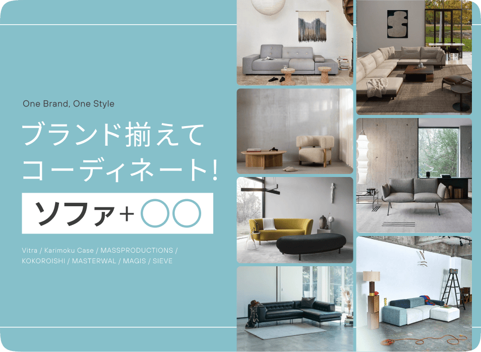 ブランド揃えてコーディネート！ソファ+〇〇